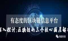 深入探讨：区块链的三个