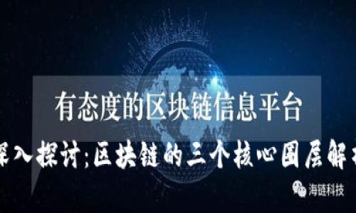 深入探讨：区块链的三个核心圈层解析