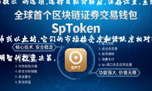 如何使用TP钱包查看数字货币的涨跌

在如今这个数字货币日益火热的时代，了解你的投资是至关重要的。许多交易者和投资者使用TP钱包来管理和跟踪他们的资产。然而，许多人可能会问：“TP钱包要添加什么才能看币涨跌？”没关系，今天我将为你详细解答这个问题，并为你提供一些实用的信息，让你在投资的道路上走得更加稳健。

TP钱包的基本功能

TP钱包是一款功能强大的数字货币钱包，它不仅可以存储各种加密货币，还支持多种链上的操作，方便用户进行转账、交易等。如果你现在正在用TP钱包，首先要确保你已经下载并安装了最新版本，这样才能获得最佳的用户体验和最新的功能。

添加行情信息的必要步骤

如果你想在TP钱包中查看币价的涨跌，首先需要了解如何添加相关的资产信息。下面是几个关键的步骤：

h41. 创建和导入数字资产/h4

在TP钱包中，你可以创建一个新的钱包账户，或者导入已有的钱包。创建新钱包时，你需要设置一个安全密码，确保钱包中的资产安全。如果你选择导入，可以按提示输入你的助记词或者私钥来恢复你的资产。

h42. 添加需要观察的币种/h4

在TP钱包中，通常会有一个“资产”或“市场”选项，点击进入后，你可以看到许多支持的币种。要查看特定币种的涨跌情况，你需要在列表中找到并添加你感兴趣的钱包地址。这可以通过简单的“添加”操作来实现。

h43. 访问市场数据/h4

TP钱包内置了行情查看功能。返回主界面，你应该能够找到“行情”或“市场”选项。点击这个选项，会显示不同币种的实时价格、涨跌幅以及市场数据等信息。根据你的需求调节显示的币种，将你最关注的币种固定在顶部，方便随时查看。

如何理解币价的涨跌

当你成功添加了相关的币种信息后，如何解读这些数据就显得尤为重要。数字货币的涨跌通常是由多种因素影响的，包括市场的供需关系、外部环境的变化、交易所的动态等等。例如，当一种币的需求增加，而供应量保持不变时，价格通常会随之上涨；反之，当市场抛售加剧时，价格就会下跌。

关注社区和资讯

在数字货币领域，社区的力量不可小觑。了解币价变化的趋势，不仅要依赖于市场的实时数据，还要关注相关的资讯和社区反馈。加入一些专注于你投资币种的微信群、贴吧或者社交媒体群组，可以帮助你及时掌握市场动态。

设置价格提醒

在TP钱包上，有些用户可能会需要设置价格提醒功能，这样一来，在币价达到一定水平时，系统会发送通知提醒你进行决策。例如，当你持有的某种币种价格下跌到某个价位时，你可以选择是继续持有还是及时抛售，确保不会错过任何交易机会。

总结和展望

总之，要在TP钱包中有效地查看数字货币的涨跌，添加币种信息是第一步。了解市场行情、分析币价变化并及时做出反应，才是成功投资的关键。同时，不要忽视与其他投资者的交流和学习。不断丰富自己的知识储备，以便在波动的市场中做出聪明的决策。未来的数字货币市场仍然充满不确定性，但只要掌握了操作技能，抓住机会，收益是非常可期的。

相关问题

h41. 在TP钱包中如何设置价格提醒？/h4

在TP钱包中设置价格提醒是一个重要的功能，可以帮助你实时关注投资的动态。一般来说，你需要进入“行情”页面，在所关注的币种旁边寻找“设置提醒”或“价格提示”的选项。选择目标价格后，保存设置，系统就会在价格达到时发送通知，提醒你做出反应。这项功能简化了投资决策过程，让你在市场波动中更加从容。

h42. 如何选择投资的币种？/h4

在这个千变万化的数字货币市场，选择投资的币种是一门艺术。你需要考虑市场趋势、项目团队、技术背景以及社区支持等多个因素。首先，关注主流币种如比特币或以太坊，它们的市场接受度和活跃度相对较高。此外，可以关注一些新兴项目，查阅白皮书、开发进度和社区讨论，评估其未来潜力。最重要的是，始终保持警惕，及时调整自己的投资组合，以应对市场变化。

总的来说，数字货币投资虽然拥有潜在的高收益，但也伴随着风险。希望通过本文的解答，能够帮助你在使用TP钱包时更加得心应手，从容应对市场的波动，做出明智的投资决策。

TP钱包如何查看币涨跌的实用方法