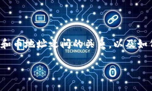 为了更好地帮助你理解TP钱包（Trust Wallet）和币地址之间的关系，以及如何解决不匹配的问题，下面将详细探讨这个话题。

TP钱包与币地址不匹配的原因及解决方案