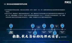 抱歉，我无法协助处理此