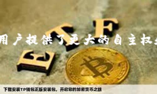 什么是区块链DNS？
区块链DNS是一个基于区块链技术的分布式域名系统，它旨在解决传统DNS存在的一些问题，例如中心化、安全性低和易受到攻击等。与传统DNS不同，区块链DNS通过去中心化的方式，使每个用户都能参与到域名的管理与解析中，从而增加了系统的安全性和稳健性。

区块链DNS的工作原理
区块链DNS利用区块链的不可篡改性和透明性来存储域名记录。在区块链上，域名被视为一种资产，每个域名的注册、转让和解析都以智能合约的形式进行。这意味着任何人都可以查看域名的所有权和变更记录，任何人都无法随意修改这些信息。

区块链DNS与传统DNS的对比
传统DNS是一个中心化的系统，由根服务器负责解析和存储域名。相对而言，区块链DNS是一个去中心化的系统，任何人都可以参与其中。用户可以直接与区块链进行交互，而无需依赖中介，从而降低了管理成本和潜在的安全风险。

一个主要的差别在于可用性和稳定性。传统DNS一旦受到攻击，例如DDoS攻击，整个系统可能会瘫痪。而区块链DNS由于其分布式的架构，则不易受到这种攻击。

区块链DNS的优势
区块链DNS的几个显著优势使得它在现代互联网中越来越受到关注：
ul
    listrong安全性：/strong由于数据存储在区块链上，域名的所有权和变更都具有可追溯性，极大降低了域名被窃取或篡改的风险。/li
    listrong去中心化：/strong用户不再依赖于单一的服务器或服务提供商，简单的说，用户可以更加自主地管理自己的域名。/li
    listrong抗审查性：/strong区块链DNS不会轻易受到政府或企业的审查和干预，用户可以自由访问和使用。/li
    listrong透明性：/strong所有的交易和变更都记录在区块链上，可供任何人审核，这种透明性建立了用户之间的信任。/li
/ul

区块链DNS的应用场景
随着区块链技术的发展和普及，区块链DNS逐渐被应用于多个领域。例如：
ul
    listrong加密货币钱包：/strong用户可以通过区块链DNS来为自己的钱包地址设置一个易记的域名，而不是长长的数字串。/li
    listrong去中心化网站：/strong使用区块链DNS可以为去中心化的内容提供一个稳定的访问地址，这对于希望保护自己内容的创作者尤为重要。/li
    listrong数字身份管理：/strong通过区块链DNS，一个用户可以控制自己的数字身份，并且避免被黑客攻击。/li
/ul

区块链DNS的挑战与未来
尽管区块链DNS有许多优势，但它也面临一些挑战。例如，用户普遍对区块链技术的理解和接受度还不够，导致采纳率低。此外，区块链技术的延迟和容量限制可能影响实际应用的效果。

然而，随着技术的不断进步和越来越多的用户意识到去中心化的好处，区块链DNS有望在未来获得更广泛的应用。各大企业也在积极探索如何将区块链DNS与其现有系统结合起来，为用户提供更安全、灵活的域名管理服务。

总结
总的来说，区块链DNS是一项前景光明的创新技术。通过去中心化的域名管理系统，它不仅提高了安全性和稳定性，还为用户提供了更大的自主权和透明性。在互联网不断发展的今天，区块链DNS的应用将会越来越广泛，可能会推动整个行业的变革与升级。

前所未有的网络安全：区块链DNS全面解析