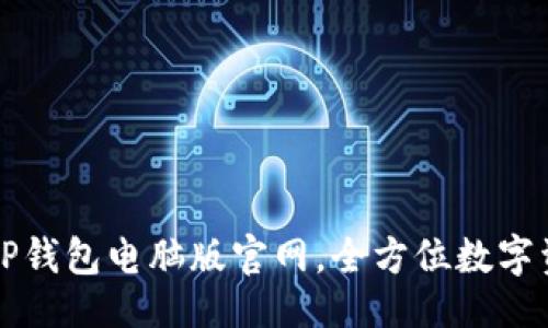 设计

安全便捷的TP钱包电脑版官网，全方位数字资产管理平台