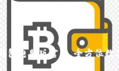 设计安全便捷的TP钱包电脑