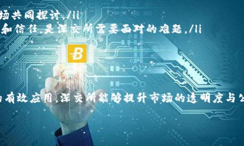 深交所的区块链概念是什么？

在当今数字经济迅速发展的时代，区块链技术得到广泛关注。作为中国两大证券交易所之一，深圳证券交易所（深交所）对区块链的探索与应用显得尤为重要。那么，深交所的区块链概念到底是什么呢？我们将从多个角度进行深入探讨。

一、区块链技术简介

首先，我们需要理解区块链是什么。简单来说，区块链是一种分布式账本技术，它可以安全地记录信息，允许多方在没有信任基础的情况下进行交易与合作。区块链的去中心化特征使得数据难以篡改，这为各个领域提供了新的可能性。金融、医疗、供应链等行业都开始尝试将区块链技术与自身的业务结合。

二、深交所推动区块链应用

深交所对区块链的关注与应用可追溯至2017年。深交所设立了区块链工作组，致力于研究如何将这项新兴技术融入到证券市场中，提升市场的透明度和效率。深交所通过多项措施鼓励区块链技术的应用，尤其是在股票发行、交易及信息披露等方面。

三、区块链在深交所的具体应用

深交所的区块链应用主要集中在以下几个方面：

ul
    listrong信息披露/strong：通过区块链技术，深交所能够提高上市公司信息披露的透明度，确保投资者能够及时获取准确的信息，减少信息不对称带来的风险。/li
    listrong股权管理/strong：区块链技术的应用能够简化股权的管理流程，股东权益的维护，为上市公司和投资者提供便利。/li
    listrong交易安全/strong：利用区块链的特性，可以提升交易的安全性，降低证券市场的欺诈和违规行为。/li
    listrong智能合约/strong：深交所在推动智能合约技术的应用，使得合同的执行自动化，降低了操作成本，提高了效率。/li
/ul

四、深交所与区块链企业的合作

深交所还积极与区块链项目和企业进行合作，以推动区块链技术的快速发展。例如，深交所曾与多家区块链技术公司进行战略合作，共同探索技术在金融领域的应用场景。此外，深交所还实施了多项政策，支持符合条件的区块链企业上市。

五、未来展望：区块链与金融市场的融合

随着区块链技术的日益成熟，深交所将在未来更加重视技术的引入与应用，尽可能地推动金融市场的数字化和智能化进程。这不仅能够提升市场的效率和透明度，还将为投资者带来更好的体验。

六、总结

深交所的区块链概念反映了现代金融市场对新技术的渴望与追求。通过积极推动区块链应用，深交所期望能够提升我国证券市场的国际竞争力，促进经济的高质量发展。

相关问题探讨

问题一：区块链技术会如何改变证券交易的模式？

提到区块链技术，很多人首先会想到它的去中心化特征。在传统证券交易中，交易中心扮演着核心角色，所有的交互和信息都经过交易中心进行处理。未来，区块链的引入可能会使这一模式发生转变。

例如，去中心化交易所（DEX）逐渐成为一种趋势。在这种模式下，交易不再依赖中央清算机构，而是在区块链上直接进行。投资者之间可以通过智能合约实现点对点交易，降低了成本，同时提升了交易的速度和安全性。这种新模式可能会吸引更多的年轻投资者参与其中，推动市场的活跃度。

问题二：深交所在区块链领域面临哪些挑战？

尽管深交所在区块链技术的探索上已经取得了一些进展，但其面临的挑战也不容忽视。

ul
    listrong技术成熟度/strong：区块链技术还处于不断发展之中，如何选择适合深交所的技术解决方案是一大挑战。/li
    listrong监管政策/strong：当前，区块链行业尚处于监管框架的空白地带，如何在创新与监管之间找到平衡，需要监管机构和市场共同探讨。/li
    listrong市场接受度/strong：投资者和交易员对区块链技术的了解程度和接受程度不同，如何提高市场对这一新兴技术的认知和信任，是深交所需要面对的难题。/li
/ul

结语

整体来看，深交所对区块链技术的探索与应用，不仅是金融市场发展的必要举措，也是响应全球数字经济潮流的表现。通过对区块链的有效应用，深交所能够提升市场的透明度与公平性，为投资者创造更好的交易环境。未来，随着技术的成熟和市场的接受，深交所有望在推动证券市场变革中发挥更加重要的作用。

深交所的区块链概念：未来证券市场的创新驱动力