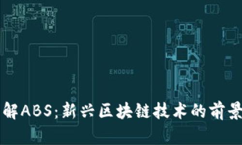 全面了解ABS：新兴区块链技术的前景与应用