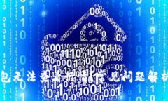 为什么TP钱包无法查看行情