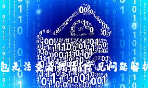 为什么TP钱包无法查看行情？常见问题解析与解决方案