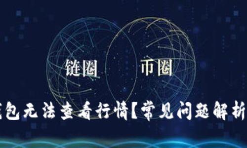 为什么TP钱包无法查看行情？常见问题解析与解决方案
