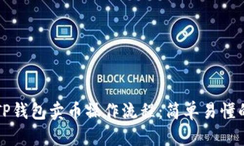 详细解析TP钱包卖币操作流程：简单易懂的步骤指南