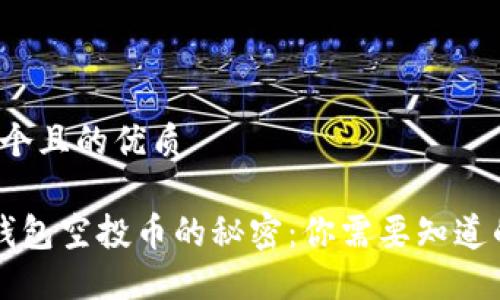 思考一个且的优质

  “TP钱包空投币的秘密：你需要知道的一切”