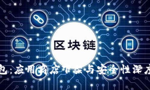 TP钱包：应用商店下架与安全性深度解析