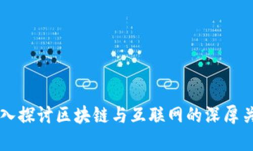 深入探讨区块链与互联网的深厚关系