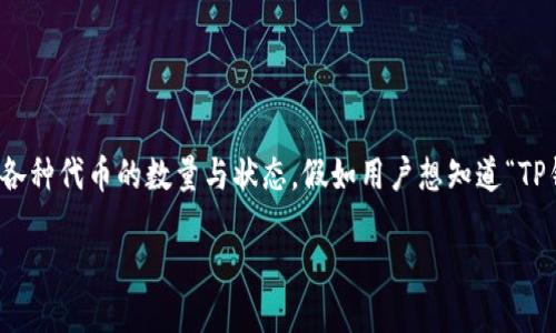 思考一个且的

在当今数字货币的世界中，许多人关注钱包的动态，尤其是涉及到各种代币的数量与状态。假如用户想知道“TP钱包怎么看销毁数量”，我为这个搜索创建了一个合适的和关键词。

 深入探讨：如何在TP钱包中查看销毁代币的数量