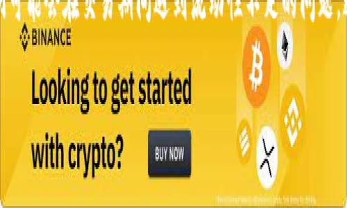 思考一个且的

在数字货币投资的世界里，了解如何判断币的流动性显得尤为重要。对于许多人来说，他们可能会在交易期间遇到流动性不足的问题，这可能会导致交易失败或价格波动加剧。因此，一个能准确表达这种关注的是极其重要的。

如何有效判断TP钱包中的数字货币流动性？