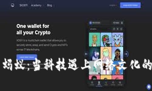 区块链与蚂蚁：当科技遇上网络文化的奇妙碰撞