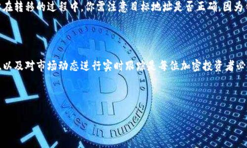 在讨论TP钱包买的币是否能卖之前，我们先更深入地了解一下TP钱包和它是如何运作的。

TP钱包介绍

TP钱包是一款便捷的数字货币钱包应用，广受用户欢迎，提供了安全、方便的方式来存储和交易各种加密货币。不同于传统银行账户，TP钱包为用户提供了加密技术保护，确保资金的安全性。

有趣的是，TP钱包不仅支持多种币种，还允许用户轻松地进行币的买入和卖出。用户可以通过APP直接在市场上交易，甚至参与各种区块链项目的初始代币发行（ICO）和空投。这种灵活性使得很多爱好者愿意选择TP钱包作为他们的主要数字货币管理工具。

在TP钱包买币后能否出售

答案是肯定的！当你通过TP钱包购买了某种加密货币后，你可以选择任何时候将这些币出售。一般来说，具体的出售流程包括几个简单的步骤：

ul
    listrong登录TP钱包：/strong在手机上打开TP钱包应用，并用你的账户信息登录。/li
    listrong选择资产：/strong找到你想要出售的具体币种。TP钱包会清晰列出你所持有的所有加密货币信息。/li
    listrong进入交易模块：/strong在币种详情页，寻找“交易”或“出售”选项，点击进入交易页面。/li
    listrong设置交易参数：/strong根据当前市场情况，输入你想出售的数量，并查看市场价格。/li
    listrong确认交易：/strong检查所有信息无误后，确认交易，完成出售过程。你会收到相应的法币或其他加密货币。/li
/ul

卖出币种需要注意的事项

在出售TP钱包中的加密货币时，有几个关键点需要特别注意：

ul
    listrong市场价格波动：/strong加密货币市场波动很大，实时关注市场行情以做出最佳决策。若发现币价暴涨或暴跌，考虑及时介入或退场。/li
    listrong交易手续费：/strong每次买卖交易时，TP钱包都会收取一定的手续费，具体费率需参考最新政策，避免意外支出。/li
    listrong合法合规：/strong了解所在地区的加密货币交易法规，确保自己的交易是合法的，避免未来可能带来的麻烦。/li
    listrong安全性：/strong确保你的TP钱包账户开启了双重认证，保持安全，防止账户被盗。/li
/ul

常见问题分析

在网上搜索TP钱包交易时，用户经常会出现以下问题：

问题一：TP钱包是否支持对所有币种的交易？

虽然TP钱包支持多种加密货币的交易，但有些较小的或新兴的币种可能不被支持。在考虑买入或卖出某种币之前，务必要先确认该币种在TP钱包平台上的交易支持情况。你可以在TP钱包的官方网站或应用内进行查询，确保信息的准确性。

问题二：我可以将TP钱包中的币转移到其他平台吗？

可以的！TP钱包允许用户将他们的加密货币转移到其他交易平台。这通常需要提供目标平台的收货地址，过程简单方便。但在转移的过程中，你需注意目标地址是否正确，因为错误的地址可能会导致资金损失。此外，转移的过程中可能会有相应的网络手续费，需要事先了解相关政策。

总结与建议

整体而言，TP钱包为用户提供了一个安全且便利的方式来管理和交易他们的加密货币。了解如何有效买卖币种、规避风险、以及对市场动态进行实时跟踪是每位加密投资者必备的技能。不论你是对加密货币投资充满热情的高手，还是刚刚入门的小白，掌握这些信息都将是你迈向成功的重要一步。

最后，记住在进行任何交易之前，充分了解相关市场信息并进行多方面的考虑，是确保自身资金安全的最佳策略。

如果你有额外的疑问或想法，欢迎随时讨论！