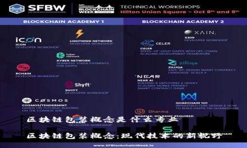 区块链包装概念是什么专业
区块链包装概念:现代技术的新视野