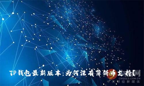 TP钱包最新版本：为何没有薄饼币支持？