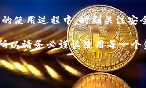 títuloTP钱包能否实现双手机同时登录？究竟该怎么操作？/titulo
TP钱包, 双手机登录, 安卓手机, iOS手机/guanjianci

引言：数字钱包的便捷性与安全性
在数字化时代，数字钱包的出现极大地方便了我们的生活，不仅让我们能轻松管理自己的资金，也为我们提供了更为安全的支付方式。TP钱包作为人气颇高的数字钱包应用，为用户提供了丰富的功能，比如资金管理、快速支付和资产投资等功能，这让许多用户对其产生了浓厚的兴趣。但是，随着用户对数字钱包的需求不断增高，诸如是否可以多个手机同时登录等问题也随之而起。

TP钱包的基本功能介绍
TP钱包不仅可以用于存储和转账，还支持多种数字货币的交易。用户可以通过简单的操作进行资产管理，随时随地监控自己的交易状况。此外，TP钱包还具备安全性高、到账速度快等优点，深受用户的青睐。对于那些经常需要处理大量交易的用户而言，能够在多个设备上便捷地使用同一个钱包无疑是一个非常重要的需求。

双手机同时登录TP钱包的需求分析
随着智能手机的普及，很多人都出现了双手机的现象。比如，某些用户可能会使用一部安卓手机和一部iPhone，或者因为工作需要使用多个设备。而在这种情况下，如果能够在多个手机上同时登录TP钱包，无疑会让他们的日常交易更加便利。然而，由于涉及到安全性和隐私保护的问题，许多人在使用这种功能时，都会感到忧虑。

TP钱包是否支持双手机登录？
实际上，TP钱包的官方规定并不支持同一账户在多个手机上同时登录。原因主要是为了保障用户的账户安全。想象一下，如果你的账户能够随意在多个设备上登录，一旦一个设备被盗用，其他设备上的账户安全便会受到威胁。这也是为何TP钱包对同时多设备的登录采取了限制措施。

合理的使用建议
虽然TP钱包不支持双手机同时登录，但你可以采取一些合适的方法来解决这一问题。例如，你可以根据需要选定一台手机作为主手机，进行主要的交易和管理。如果需要更换设备，可以通过注销旧设备后，在新设备上进行登录。虽然这样稍显繁琐，但也是为了确保你的资金安全。

安全性至上的举措
为了提高TP钱包的安全性，用户需要定期更换密码，并开启两步验证。特别是在频繁使用公共Wi-Fi的情况下，保护个人信息显得尤为重要。为了防止账号被盗取，建议尽量避免在公共场合登录TP钱包，并使用强密码保护你的账户安全。

如何在一台手机上实现多账户管理
如果你确实需要在不同的账户间频繁切换，可以考虑使用一些多账户管理的应用，它们可以帮助你轻松管理多个TP钱包账户。不过，即使如此，也要注意账号间的信息隔离，确保每个账户的安全。同时，多账户管理应用本身也需保证其安全性，选择有保障的平台，方能让你的投资和资产更加安全。

常见问题解答
h4问题一：为何TP钱包不支持多个手机同时登录？/h4
TP钱包之所以不允许同一账户在多个手机上同时在线，主要是基于对用户资金安全和隐私保护的考虑。这样做可以有效避免因同时登录而导致的安全风险，确保用户的财产安全。就像任何金融工具一样，保障安全始终是首要任务。

h4问题二：如果我需要更换手机，如何保证我TP钱包的数据安全？/h4
更换手机时，可以通过丶在旧设备上提前注销账户，再在新设备上进行登录的方法进行账户迁移。在这个过程中，重要的是确保新手机的安全性，最好在设置好防护措施后再进行登录。同时，不妨确认旧手机上的TP钱包已安全退出，避免信息泄露。

总结
总而言之，TP钱包由于安全性的考虑，暂不支持在多个手机上同时登录。如果你有双设备的使用需要，可以通过合理的管理和操作手段，有效地保障自己的账户安全。在数字钱包的使用过程中，时刻关注安全动态，始终把个人资产安全放在第一位，才是明智之举。

希望通过这篇文章，能够让你对TP钱包的多设备登录问题有更深入的了解，同时也能帮助你提升使用TP钱包时的安全意识。数字化时代不断创新的同时，安全问题也愈发重要，所以请务必谨慎使用每一个金融工具。

希望这些内容能帮助你全面理解TP钱包的使用方式和安全性。若有任何疑问或深入讨论的意愿，欢迎随时询问！