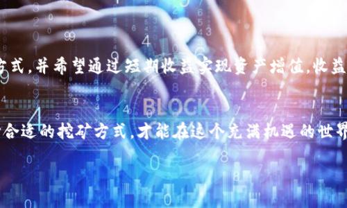 什么是TP钱包和Yooshi挖矿？
在开始讨论TP钱包如何在Yooshi上挖矿之前，我们首先需要了解这两个概念。TP钱包是一款支持多种加密货币的冷钱包，用户可以安全地存储和管理他们的数字资产。而Yooshi则是一个基于区块链的去中心化金融平台，提供了挖矿、交易和收益农业等多种功能。Yooshi的理念是为用户创造更高效的财富管理方式。

随着加密货币的普及，越来越多的人开始关注如何通过挖矿获得收益。在Yooshi平台上进行挖矿，不仅能提升你的资产收益率，还能参与到区块链技术的实际应用中去。这种新兴的商业模式吸引了大量投资者和技术爱好者。那么，如何将TP钱包与Yooshi结合，进行有效的挖矿呢？

如何准备TP钱包?
在你进入Yooshi进行挖矿之前，首先需要确保你的TP钱包已经设置完成，并且里边有足够的资金。这是挖矿的基础。下面是一些简单的准备步骤：
1. **下载并安装TP钱包**：如果你还没有TP钱包，首先在应用商店下载并安装。如果你使用的是安卓或iOS设备，确保从官方渠道获取APP，避免安全风险。
2. **创建新钱包**：打开APP后，按照步骤创建新的钱包。在好的加密货币钱包中，安全性至关重要，因此请确保将钱包备份好，尤其是助记词和私钥，切勿分享给他人。
3. **充值资金**：通过交易所或者其他渠道将资金转入你的TP钱包。确保你足够了解各类加密货币及其资产价值，选择适合你的投资项目。

如何在Yooshi上进行挖矿？
当你的TP钱包准备好后，接下来就可以开始在Yooshi上挖矿了。Yooshi为用户提供了简单易用的界面及详细的操作指导，让即使是新手也能轻松上手。
1. **注册Yooshi账户**：访问Yooshi官方网站，并且根据提示完成账户注册。记得使用强密码，并开启双重认证以增加安全性。
2. **连接TP钱包**：在你的Yooshi账户中，找到“连接钱包”选项，选择TP钱包并按照指引进行连接。在这个过程中，确保授权Yooshi访问你的钱包。
3. **选择挖矿策略**：在Yooshi平台上，你可以选择不同的挖矿策略，例如流动性质押、收益农作等。根据你的风险承受能力和投资目标来选择最合适的方案。
4. **开始挖矿**：选择好挖矿策略后，按照指引完成相关操作。Yooshi会为你auto-mining，即自动通过你的资金进行收益积累。不过，记得时常查看你的挖矿表现和市场情况，以作出必要的调整。

Yooshi挖矿的收益和风险分析
虽然Yooshi挖矿的机制让很多用户看到了收益的可能性，但同时也需要对投资的风险有清晰的认识。在投入之前，了解挖矿的收益和风险是每个投资者的责任。
1. **收益分析**：Yooshi平台会根据市场情况和你的参与策略，定期为你计算收益。根据历史数据，参与多种挖矿活动的用户通常能获得相对固定的收益率。此外，Yooshi还会定期有活动，吸引用户通过竞争提升收益。
2. **风险分析**：尽管收益诱人，但也要意识到加密市场的波动性。特别是在牛市和熊市之间，投资者的资产可能会受到极大的影响。因此，建议你不要将所有资产投放于挖矿，合理分配资金，进行风险管理。

如何有效管理TP钱包中的资产?
在连接到Yooshi后，你的TP钱包中的资产进入了一个相对活跃的状态，你需要更加细致地管理这些资产。
1. **定期关注市场动态**：持续关注加密市场的新闻和动态，了解影响价格波动的因素。市场变化瞬息万变，及时调整投资策略至关重要。
2. **观察收益情况**：通过Yooshi平台的数据分析功能，定期查看自己的收益和挖矿效果，这样可以了解哪些策略效果最佳，并进行相应的调整。
3. **安全性为先**：在任何时候，保持资产安全都是头等大事。在使用TP钱包时，确保应用程序是最新版，并保持个人信息和密码的私密性。

常见问题分析

1. Yooshi的挖矿方式有哪些？
Yooshi平台提供了多种挖矿方式，适合不同类型的投资者。
- **流动性质押**：允许用户将资产锁定，并获取对应的奖励，适合长期投资者。
- **收益农作**：用户可以在不同项目之间转移资产，以获取更高收益率，适合灵活操作的投资者。
- **参与流动性池**：用户可以将资金提供给其他用户，以换取归还时的收益，适合希望获取被动收入的人。

2. 如何选择合适的挖矿模式？
选择合适的挖矿模式需要综合考虑你的风险承受能力、资金流动性需求以及收益预期。
首要的是评估自身的投资目标。如果你打算长期持有并希望稳定收益，那么流动性质押可能更适合你。而如果你乐于尝试不同的投资方式，并希望通过短期收益实现资产增值，收益农作则是不错的选择。

结论
总的来说，TP钱包与Yooshi平台的结合为用户提供了便捷的挖矿体验。然而，所有投资都伴随着风险，了解市场、做好风险管理以及选择合适的挖矿方式，才能在这个充满机遇的世界中把握好自己的财富之路。

TP钱包如何在Yooshi上高效挖矿？