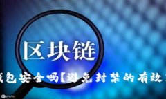 TP钱包安全吗？避免封禁的