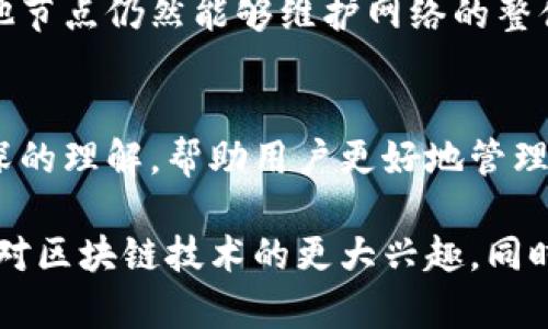 区块链上的节点指的是什么

区块链技术近年来备受关注，尤其是在数字货币的崛起和去中心化应用的开发上。理解区块链的基本构成元素至关重要，其中“节点”是一个核心概念。本文将深入探讨区块链上的节点是什么，它们的功能与作用，以及在区块链网络中扮演的多重角色。

什么是区块链节点
简单来说，区块链上的节点是一个设备或软件实例，它连接到区块链网络并承担一定的职能。这些设备可以是个人电脑、服务器，甚至是移动设备。每个节点都有一个完整的区块链副本，所有节点共同维护着区块链的数据完整性，确保每一笔交易都得到验证和记录。

节点的类型
在区块链网络中，节点可以分为多种类型，每种类型都有其独特的功能和作用：

ul
listrong全节点（Full Node）/strong: 全节点是最基础的节点类型，保存了整个区块链的历史和最新数据。它们负责验证所有交易，并确保区块链的完整性和准确性。全节点直接参与矿工或验证者的运作，确保区块链上的活动符合既定规则。/li
listrong轻节点（Light Node）/strong: 与全节点不同，轻节点不保存整个区块链的历史数据。它们仅存储必要的信息以验证交易，这使得它们在资源消耗上更加高效。轻节点适合资源有限的设备使用，例如手机或普通电脑。/li
listrong矿节点（Mining Node）/strong: 矿节点通常是参与区块链挖掘的设备。它们通过解决复杂的数学问题来添加新块到区块链，并在成功挖出新区块后获得奖励。矿节点在网络中扮演着关键角色，因为它们不仅维护网络的安全性，还推动新区块的生成。/li
listrong超级节点（Super Node）/strong: 超级节点在某些特定的区块链网络中，用于提供更高效的服务和支持。它们通常具备更强大的计算和存储能力，可以处理更多的交易或数据。/li
/ul

节点的功能和角色
节点在区块链网络中扮演着多重角色，以下是它们最主要的一些功能：

ul
listrong数据存储与同步/strong: 每个节点都保存有完整的区块链数据，包括所有的交易历史。所有节点实时同步数据，确保网络中的每个节点都拥有最新的信息，这提高了区块链的透明性和公正性。/li
listrong交易验证/strong: 节点负责验证新交易的有效性，确保交易者的数字资产来源合法且未被重复使用。这一过程通过共识算法进行，确保只有合规的交易被记录在区块链上。/li
listrong网络安全/strong: 节点通过参与交易验证来保护区块链的安全性。无论是全节点还是矿节点，它们都是网络防止双重花费或恶意攻击的重要防线。/li
listrong网络参与和激励/strong: 节点的运营者可以通过参与挖矿或其他网络活动获得奖励，这种经济激励机制驱动了区块链网络的活跃性和去中心化特性。/li
/ul

区块链节点的工作原理
区块链节点的工作原理可以看作是一个协作的网络。在这个网络中，所有节点都在执行相似的任务，但又各自独立维护数据的完整性。

当有人发起一笔交易时，这笔交易会广播到网络中的所有节点。每个节点会检查这笔交易的有效性，如检查交易发起者是否拥有足够的数字资产，确保没有重复使用等。只有通过验证的交易才能被以区块的形式加入到区块链中。

每当新区块被添加到区块链中后，所有节点都会更新它们的区块链副本，以保持一致性。通过这种方式，整个网络形成一个不可篡改的账本，数据的透明性和安全性得以保障。

节点的去中心化特性
去中心化是区块链技术的一大核心优势。与传统的集中式网络不同，区块链网络中的每个节点都是独立运行的，没有单一的控制者。这种结构使得网络更难受到攻击，同时增强了数据的安全性和隐私保护。

在去中心化的网络中，任何人都可以成为节点，只要他们愿意参与。这给用户提供了更多的自由和选择，不再需要依赖于第三方机构进行交易或信息交换。在这种情况下，用户对他们的资产拥有更高的控制权。

节点的运行要求
尽管节点的构建与运行相对简单，但要有效地参与区块链网络还是需要满足一些条件：

ul
listrong硬件需求/strong: 对于全节点，通常要求有较高的存储空间和良好的网络带宽，以支持整个区块链的数据存储和及时同步。轻节点的硬件要求则相对较低，普通手机和电脑就能运行。/li
listrong软件支持/strong: 节点通常需要特定的软件来进行连接并验证交易。例如，才能运行比特币节点需要下载其核心客户端，而以太坊节点则需要相应的以太坊客户端。/li
listrong网络连接/strong: 节点还需要持续的网络连接，以便能够接收交易信息并传播最新的数据。/li
/ul

总结
区块链节点是区块链网络中不可或缺的组成部分，扮演着数据存储、交易验证、安全防护等多重角色。理解节点的功能与作用，有助于更深入地认识区块链技术的本质。随着区块链技术的不断发展，节点在维护网络健康和安全性方面的重要性只会愈加突出。

区块链节点的未来展望
随着区块链技术日益被广泛应用，节点的角色和功能也在不断演变。未来，随着技术的进步，节点可能会朝着更高效、更智能的方向发展。新的共识算法和协议可能会出现，以支持更高的交易速度和更低的资源消耗。

同时，随着越来越多的人和企业加入到区块链网络中，节点数量也将逐渐增加，这将进一步增强网络的去中心化和安全性。同时，业内对于节点的运营维护也可能会形成更加专业化的服务体系，促进区块链的普及和应用。

相关问题
区块链节点如何影响网络的安全性？
节点对区块链网络的安全性至关重要。每个节点都在验证交易和区块，确保其符合网络的规则。如果部分节点被攻击或失效，其他节点仍然能够维护网络的整体安全性。通过分布式存储和验证，攻击者需要控制大量的节点才能对网络进行有效攻击，这在很大程度上提高了网络的安全性。

参与区块链节点有什么好处？
参与区块链节点的好处多种多样。首先，节点运营者通常会获得交易费用或区块奖励。此外，参与节点能够获得对区块链网络更深的理解，帮助用户更好地管理和使用数字资产。更重要的是，作为节点的运营者，用户能够为网络的健康发展做出贡献，并从中获得成就感。

总体而言，区块链的节点，既是技术的前沿代表，也是推动数字经济的重要力量。希望通过对这一重要概念的深入分析，能激励您对区块链技术的更大兴趣，同时也明确了参与这一新兴趋势的意义与价值。