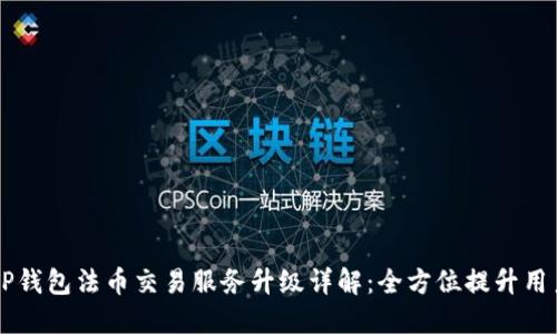 ## TP钱包法币交易服务升级详解：全方位提升用户体验