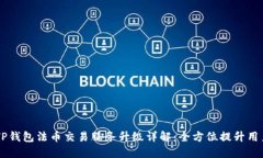 ## TP钱包法币交易服务升级