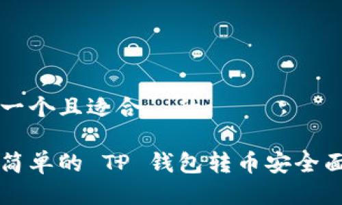 思考一个且适合  的:

快速简单的 TP 钱包转币安全面指南
