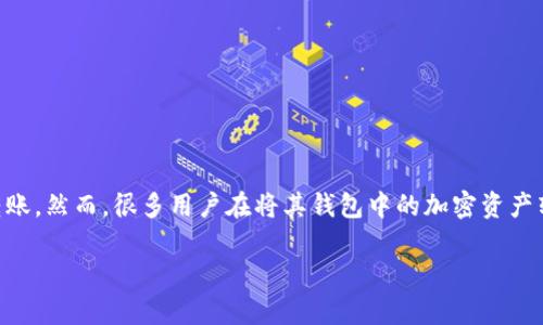 在近年来的加密货币市场中，使用TP钱包（Trust Wallet）来进行数字资产的管理已经成为一种趋势。TP钱包不仅安全，使用方便，而且支持多种加密币种的存储和转账。然而，很多用户在将其钱包中的加密资产转移到交易所账号的过程中可能会遇到一些不太清楚的地方。为了帮助大家更好地理解这一过程，本文将详细介绍TP钱包如何转账到交易所账号的步骤及注意事项。

如何将TP钱包的加密资产轻松转移到交易所账号