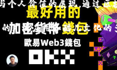 酷儿与TP钱包的结合：探索无限可能

在当今这个数字化飞速发展的时代，区块链技术和加密货币逐渐走入人们的视野，成为一种新兴的投资和交易方式。而在这些变化中，酷儿（Queer）文化作为一种多样性和包容性的象征，也开始与加密世界相交织。那么，酷儿能否绑定TP钱包（一个流行的数字钱包应用）呢？让我们深入探讨这一话题。

什么是酷儿文化？
酷儿最初是一种对性的身份定义，广泛用于描述不完全符合传统性别规范和性取向的群体。酷儿文化不仅仅局限于性别或性取向，它还强调对身份的流动性和个人自主权的尊重。随着时间的发展，酷儿文化逐渐演变为对所有形式的多样性和个性的欢迎，包括但不限于性别认同、性倾向和文化背景。

TP钱包的基本概述
TP钱包是一款用户友好的数字资产管理工具，支持多种加密货币的存储、管理和交易。它的界面设计简单易用，使得即使是对加密货币不熟悉的人也能轻松上手。TP钱包还拥有安全性高、交易迅速等优点，是许多用户管理投资的首选工具。

酷儿与数字货币的未来
数字货币的逐渐普及使更多酷儿群体能够参与到这一新兴市场中。许多人在传统金融体系中面临歧视与阻碍，而加密货币的去中心化特性恰恰为这些群体提供了新的机会。酷儿文化强调多样性、自由与包容，这与数字货币的精神高度契合。

酷儿能否绑定TP钱包？
在理论上，酷儿文化并不会影响一个用户使用TP钱包的能力。实际上，只要一个人能够正常注册和使用数字钱包，他们就可以自由地使用相关平台。TP钱包并没有对用户的性别或性取向设立限制，允许每一位用户通过电子邮件或手机号码轻松创建账户。

如何使用TP钱包？
对于初次接触TP钱包的新用户，注册和使用过程非常简单。用户可以通过下载TP钱包应用程序，并按照提示进行注册。通常情况下，只需提供一个有效的电子邮箱或者手机号码。注册完成后，用户便可以进行加密货币的存储与交易。

酷儿与加密货币的跨界合作
随着酷儿文化的推展，越来越多的项目也开始关注这一群体。例如，一些加密项目明确表示支持LGBTQ 权利，甚至推出了一些以酷儿为主题的NFT（非同质化代币）。这些创新项目不仅在推动数字资产的多样性，也帮助酷儿群体扩大其在数字世界中的影响力。

如何安全使用TP钱包？
无论任何用户使用数字钱包，安全性都是最重要的关注点。为了保护您的资产和隐私，建议采取以下步骤：
ul
li确保下载官方出品的TP钱包应用，避免使用任何非官方网站的程序。/li
li启用双重认证，为账户增加一层保护。/li
li定期备份您的钱包地址及私钥，确保在设备丢失或损坏时仍能恢复您的资产。/li
li请勿随意分享您的私钥或助记词，这些信息是您资产安全的关键。/li
/ul

酷儿社区在加密货币中的地位
酷儿文化在加密货币领域中的声音愈发引人注目。许多酷儿组织或个体在社交媒体上分享他们的投资经验、交易心得和市场分析。这不仅丰盈了加密货币的讨论氛围，也让更多人关注到了这部分群体在投资领域的表现。

未来展望：酷儿文化与数字货币结合的潜力
展望未来，酷儿文化与数字货币的结合呈现出无穷的潜力。随着技术的不断发展和社会意识的提升，更多酷儿企业和创业者将投入到加密产业中。他们不仅能获得经济上的回报，也能推动多样性和包容性的进一步实现。

相关问题：
1. 加密货币如何帮助酷儿群体？
加密货币为酷儿群体提供了一种新的经济参与方式，特别是对于某些在传统金融系统中受到歧视的个体。通过去中心化的金融操作，酷儿可以不再依赖传统银行，享有更大的自由度。此外，很多加密项目也在积极支持相关的酷儿活动和权益，有助于提高公众的认知和接受度。

2. 未来酷儿与区块链领域的结合会带来怎样的影响？
随着酷儿群体对区块链的关注度不断上升，预计未来会有更多面向酷儿的加密项目出现。这将不仅仅是经济利益的问题，更是文化认同与个人价值的展现。通过区块链技术，酷儿能够创造出更安全、去中心化的社区，从而促进信息和资源的共享，推动文化的进一步融合。

通过以上内容，我们可以看到，酷儿文化与TP钱包的结合并不只是一种可操作的技术问题，而是一种深层的社会文化联系。随着数字货币的广泛应用和酷儿文化的多样化发展，未来将会有更多令人惊喜的交集。

酷儿是否可以绑定TP钱包？探索多样性与加密货币的结合