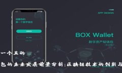 思考一个且的TP钱包的未来