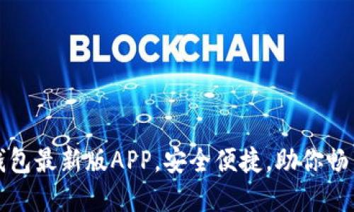 全新体验的TP钱包最新版APP，安全便捷，助你畅享数字资产管理