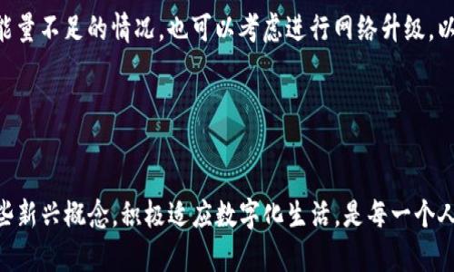 在数字生活日益普及的今天，各种新兴技术和概念层出不穷。在这一背景下，T P钱包和宽带能量成为了不少用户关注的焦点。下面，我们将深入探讨“TP钱包宽带能量”这个概念，了解其背后的意义、应用以及影响。

什么是TP钱包？
首先，TP钱包是一种数字资产管理工具。简单来说，它就是一个可以安全存储和管理比特币、以太坊等各种数字货币的软件。随着区块链技术的发展，越来越多的人开始关注这一领域，导致TP钱包也逐渐成为了许多人日常生活中的一部分。

TP钱包不仅仅用于存储数字货币，还提供了多种功能，例如交易、资产管理和信息查询等。用户可以通过TP钱包方便地查看自己的资产状况，以及对所持有的数字资产进行管理。

宽带能量的含义
接下来，我们来探讨“宽带能量”。宽带能量这个词汇其实并不是一个常见的术语，通常可以理解为与网络宽带接入能力相关的一种资源或寓意。有观点认为，它可能象征着数据传输速度的提升与网络服务体验的改善。

在数字时代，宽带的速度与稳定性直接影响到用户体验。例如，在进行视频直播、在线游戏或云计算等活动时，网络的宽带效率至关重要。宽带能量的提升代表着更快速的传播信息能力，以及能够更好地满足用户对于数字生活的需求.

TP钱包与宽带能量的结合
那么，TP钱包和宽带能量之间究竟有着怎样的联系呢？在很多情况下，TP钱包的性能和用户体验都与网络宽带密切相关。当用户通过TP钱包进行交易或查询信息时，良好的宽带连接可以确保数据的快速传输和实时更新。如果网络不稳定或速度慢，用户可能会遇到延迟、卡顿等问题，严重影响交易体验。

此外，如果TP钱包能够借助更强大的宽带能力，支持更多的在线功能和服务，将大大提升用户的使用便捷性和安全感。无论是实时到账的效率，还是信息反馈的及时性，都将得到更好地保障。

TP钱包宽带能量的实际应用
在实际应用中，TP钱包与宽带能量的结合呈现出多种可能性。例如，在以太坊的智能合约运行时，对网络带宽的要求较高。如果有足够好的宽带环境，那么用户在使用TP钱包进行智能合约操作时，将会享受到更加流畅的体验。

再比如，在数字货币交易所进行交易时，用户需要快速提交订单并获取实时行情。这一过程中，良好的宽带连接能够为用户免去因网络延迟而可能导致的损失。这就是TP钱包宽带能量在用户操作中的体现。

为什么要关注TP钱包和宽带能量？
随着区块链技术的发展和数字货币的普及，TP钱包的使用将会越来越广泛。在这种情况下，用户不仅需要关注钱包本身的安全性和易用性，还要重视其所依赖的网络环境。宽带能量的好坏直接影响到用户的体验，尤其是在交易频繁的情况下更是如此。

通过关注这两者的结合，用户可以更有效地管理自己的数字资产，避免因网络问题而带来的不必要损失。同时，这也在一定程度上促进了技术的发展，推动了数字货币市场的成熟。

未来展望
随着5G网络的普及和技术的不断进步，TP钱包的使用环境将变得愈加便利。未来，用户甚至可能在没有网络延迟的情况下完成实时交易。而宽带能量的提升，将大大增强了TP钱包的应用潜力，可能会出现更丰富的功能和合作模式。

此外，随着用户对安全性和隐私的重视，如何在增强宽带能量的同时保护用户的资产安全也成为一个亟待解决的问题。随着科技的发展，区块链技术的更新迭代将会使得这一领域不断推陈出新。

相关问题探讨

h41. 如何选择合适的TP钱包？/h4
在选择TP钱包时，首先需要考虑安全性，包括私钥的管理、钱包的加密机制等。用户可以选择一些知名度较高、评价良好的钱包。此外，易用性也非常重要，用户体验好的钱包能够让新手更快上手。

其次，功能的多样性也是一个重要的考虑因素。有些钱包除了支持基本的存储和管理功能，还可能支持多种币种交易，甚至可以接入 DeFi 应用等。通过了解这些功能，用户可以选择更符合自己需求的钱包。

h42. 如何提高宽带连接的稳定性？/h4
要提高宽带连接的稳定性，首先建议用户选择一个可靠的网络服务商。可以通过比对网络速度、用户评价等方式进行选择。其次，用户可以在家中配置优质的路由器，确保无线网络的覆盖和信号强度。

另外，避免在高峰时段进行大流量的网络活动，例如下载大文件或进行高质量的视频通话，能够有效地提升网络体验。针对宽带能量不足的情况，也可以考虑进行网络升级，以应对日益增加的互联网需求。

通过考虑这些因素，用户不仅能在TP钱包的使用中获得更畅快的体验，也能在数字新时代中牢牢把握自己的数字资产。

总结
TP钱包和宽带能量的结合，不仅提升了用户的数字资产管理体验，也促进了数字经济的发展。在不断变化的市场环境中，关注这些新兴概念，积极适应数字化生活，是每一个人都不能忽视的时代责任。