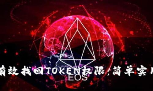 TP钱包如何有效找回TOKEN权限：简单实用的步骤指南