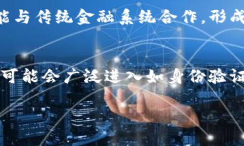 区块链的“软肋”是一个比喻词，用来描述区块链技术在发展和应用过程中所面临的挑战和弱点。这些软肋可能是技术限制、法律法规、用户体验以及与传统经济体系的结合等方面的问题。接下来，我们将深入探讨区块链的“软肋”所蕴含的多重含义，以及如何应对这些挑战。

什么是区块链技术？
区块链是一种分布式账本技术，它的核心特征是去中心化，即数据没有单一的控制者，而是通过网络中的多个节点共同维护。这种结构提高了数据的透明度和安全性，特别是在金融、供应链管理以及医疗等领域。区块链技术通过不断增加的区块链条，记录每一笔交易的信息，使其不可篡改，从而为各个行业带来了创新的解决方案。

区块链的软肋具体表现在哪些方面？
尽管区块链技术具有诸多优势，但在实际应用中却常常暴露出一些“软肋”。以下是一些主要的挑战：

h41. 可扩展性问题/h4
可扩展性是区块链技术的一大软肋。尤其是在交易量增加时，很多公链（公开区块链）的处理速度和效率都会显著下降。例如，比特币网络在进行大量交易时，确认时间可能长达十分钟以上，造成用户体验的不满。为了弥补这一短板，各种“第二层”解决方案应运而生，如闪电网络和侧链，试图在不影响区块链核心安全性的前提下，提升交易处理能力。

h42. 能源消耗/h4
区块链尤其是在使用工作量证明（Proof of Work）的环境中，会面临巨大的能量消耗问题。例如，比特币的挖矿需要大量电力，这不仅成本高昂，还对环境造成影响，引发了人们的关注。越来越多的项目开始转向使用权益证明（Proof of Stake）等更加环保的共识机制，但全行业的转变仍需时间。

h43. 法律和合规问题/h4
区块链因为其去中心化特性，容易与现有法律体系发生冲突。许多国家对于加密货币的监管尚处于探索阶段，缺乏明确的法律依据使得区块链应用的合法性面临不确定性。这不仅影响了区块链项目的融资能力，也使得用户对其使用产生顾虑。

h44. 用户体验/h4
当前，很多区块链应用在用户体验方面尚显不足。对于普通用户来说，如何选择一个安全、稳定且操作简便的钱包如何购买和交易加密资产等，都是面临的挑战。复杂的操作以及技术术语往往让用户感到困惑，甚至失去信心。解决这一问题需要开发者关注用户的真实需求，从而创造出更加友好的产品和服务。

如何克服区块链的软肋？
面对以上挑战，区块链行业同样积极寻找解决之道。以下是一些能够有效应对区块链“软肋”的方法：

h41. 技术创新/h4
技术创新是解决可扩展性和能源消耗问题的重要途径。区块链项目团队正在不断研究新技术，如分片技术（Sharding）、层二解决方案等，以提升网络性能。对于环保问题，采用更节能的共识机制也是一个可行的方向。

h42. 政策与法律框架/h4
需要政府、行业协会及学术机构共同制定相应政策，以构建健康的区块链生态。通过与监管机构的沟通，让区块链能在法律框架下运作，可以推动行业的发展与合规。

h43. 用户教育和体验提升/h4
对于普通用户来说，提升区块链应用的易用性显得尤其重要。通过教育用户理解区块链的基本概念和操作步骤，不仅可以提升他们的技术信心，也能让他们更好地享受区块链技术带来的便利。

相关问题探讨
h4问题一：区块链技术是否会取代传统金融系统？/h4
这一问题常常引发热烈讨论。区块链技术的去中心化特性和透明性给传统金融系统带来了巨大的冲击。然而，取代的说法可能过于绝对。相对而言，区块链更可能与传统金融系统合作，形成一种共生关系。传统机构可以在效率和透明度上受益，而区块链技术则能够借助传统金融的用户基础和监管框架获得更大的应用空间。

h4问题二：未来区块链技术会如何发展？/h4
区块链技术的未来发展依然充满机会和挑战。随着技术的不断成熟，未来的区块链将更加高效、环保，同时在用户体验上更加友好。在更多场景的应用中，区块链可能会广泛进入如身份验证、版权保护、投票系统等领域，打造更安全和透明的社会。

总体来说，虽然区块链的“软肋”影响了其广泛应用的速度，但随着技术演进和社会认知的提升，区块链的未来依然值得期待。