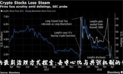 区块链的最新治理方式探