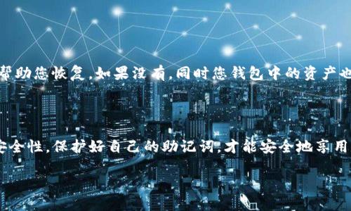 TP钱包助记词能否转化成汉文？

在数字货币和区块链领域，TP钱包作为一种流行的加密钱包，广泛被用户用来管理他们的数字资产。助记词是钱包安全的重要组成部分，它通常是一组由随机生成的单词构成的短语，用于帮助用户恢复他们的钱包。在这一领域，用户经常会问，TP钱包的助记词是否能够转化成汉文，或者说我们能否将这些助记词翻译成中文。

什么是钱包助记词？

首先，为了更好地理解这个问题，我们需要清楚什么是钱包助记词。助记词是由一系列单词组成的，它们代表了用户的私钥的一部分。当用户创建一个新钱包时，系统会生成一组助记词，通常是12到24个单词，便于记忆和书写。助记词不仅方便了用户的使用，还能在用户丢失设备或需要恢复钱包时起到重要的作用。

助记词的语言问题

助记词本身是根据特定语言的规则生成的。例如，英语的助记词是通过一种称为BIP39标准来生成的，而这个标准也支持其他语言，包括中文。那么，TP钱包的助记词是否可以直接转化为汉文？答案是：可以，但需要注意一些技术细节。

助记词转化的技术背景

为了将助记词转化为汉文，首先需要确保钱包的兼容性与支持。TP钱包本身是支持多语言的，一些用户在创建钱包时选择了中文作为语言选项。在这种情况下，助记词可以直接生成汉字形式。如果用户的TP钱包是以英文创建的助记词，而希望转换为汉文，则需要依赖相应的工具或服务来进行翻译。

如何进行助记词翻译？

如果您希望将助记词转换为汉文，您可以使用一些在线翻译工具或专用的加密货币工具。以下是一些简单的步骤：
ol
    li识别您助记词的语言：确认助记词的生成语言，如果是英文，则需要进行翻译。/li
    li查找合适的转换工具：在线搜索支持BIP39助记词翻译的工具，确保它们是安全可靠的。/li
    li输入您的助记词：将助记词输入工具中，选择将其转换为中文。/li
    li保存并备份汉文助记词：翻译后，请确保将其安全保存，避免丢失。/li
/ol

助记词转化的风险

虽然将助记词转换成汉文是可行的，但需要仔细考虑一些潜在的风险。在转换过程中，任何的错误都可能导致钱包无法恢复，甚至导致资产的丢失。因此，建议在进行操作之前，先仔细阅读相关文档和指南，了解整个流程。

相关问题

接下来，我们可以思考与这一主题相关的几个问题：

1. 助记词的安全性如何保障？

助记词的安全性极其重要，因为它直接关系到用户的资产安全。以下是几个保护助记词安全的建议：
ol
    li**备份助记词**：将助记词写在纸上，并存放在安全的地方。切勿将其保存在网络上或共享给他人。/li
    li**使用安全的设备**：确保您使用的钱包设备都是安全的，避免在公共或不安全的网络上进行交易。/li
    li**开启双重验证**：如果您的钱包支持双重验证，务必开启，这样可以增加一个安全层。/li
    li**定期更新软件**：确保钱包软件是最新版本，以抵御潜在的安全威胁。/li
/ol

2. 助记词丢失了怎么办？

如果不幸丢失了助记词，可能面临无法恢复钱包的风险。在这种情况下，用户能够采取的措施有限。如果您有相关的备份或与助记词相关的其它信息，这可能会帮助您恢复。如果没有，同时您钱包中的资产也许就无法再找回。因此，事先做好助记词的安全存储和备份是至关重要的。

总结

总的来说，TP钱包的助记词能否转化为汉文是一个频繁被询问的问题。虽然借助技术手段可以实现这一点，但在操作时需要格外小心，确保助记词的有效性和安全性。保护好自己的助记词，才能安全地享用数字货币带来的便利。不论是英文的助记词还是汉文的助记词，最终的目的都是为了方便用户在需要时能轻松访问自己的资产。记住，安全第一，细节至关重要。

希望这篇文章能为您在TP钱包使用过程中提供一些有用的信息和指导，让您的数字货币之旅更加顺利和安全。