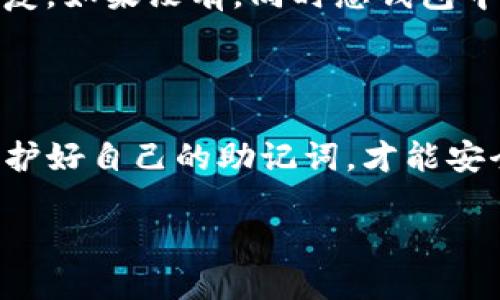 TP钱包助记词能否转化成汉文？

在数字货币和区块链领域，TP钱包作为一种流行的加密钱包，广泛被用户用来管理他们的数字资产。助记词是钱包安全的重要组成部分，它通常是一组由随机生成的单词构成的短语，用于帮助用户恢复他们的钱包。在这一领域，用户经常会问，TP钱包的助记词是否能够转化成汉文，或者说我们能否将这些助记词翻译成中文。

什么是钱包助记词？

首先，为了更好地理解这个问题，我们需要清楚什么是钱包助记词。助记词是由一系列单词组成的，它们代表了用户的私钥的一部分。当用户创建一个新钱包时，系统会生成一组助记词，通常是12到24个单词，便于记忆和书写。助记词不仅方便了用户的使用，还能在用户丢失设备或需要恢复钱包时起到重要的作用。

助记词的语言问题

助记词本身是根据特定语言的规则生成的。例如，英语的助记词是通过一种称为BIP39标准来生成的，而这个标准也支持其他语言，包括中文。那么，TP钱包的助记词是否可以直接转化为汉文？答案是：可以，但需要注意一些技术细节。

助记词转化的技术背景

为了将助记词转化为汉文，首先需要确保钱包的兼容性与支持。TP钱包本身是支持多语言的，一些用户在创建钱包时选择了中文作为语言选项。在这种情况下，助记词可以直接生成汉字形式。如果用户的TP钱包是以英文创建的助记词，而希望转换为汉文，则需要依赖相应的工具或服务来进行翻译。

如何进行助记词翻译？

如果您希望将助记词转换为汉文，您可以使用一些在线翻译工具或专用的加密货币工具。以下是一些简单的步骤：
ol
    li识别您助记词的语言：确认助记词的生成语言，如果是英文，则需要进行翻译。/li
    li查找合适的转换工具：在线搜索支持BIP39助记词翻译的工具，确保它们是安全可靠的。/li
    li输入您的助记词：将助记词输入工具中，选择将其转换为中文。/li
    li保存并备份汉文助记词：翻译后，请确保将其安全保存，避免丢失。/li
/ol

助记词转化的风险

虽然将助记词转换成汉文是可行的，但需要仔细考虑一些潜在的风险。在转换过程中，任何的错误都可能导致钱包无法恢复，甚至导致资产的丢失。因此，建议在进行操作之前，先仔细阅读相关文档和指南，了解整个流程。

相关问题

接下来，我们可以思考与这一主题相关的几个问题：

1. 助记词的安全性如何保障？

助记词的安全性极其重要，因为它直接关系到用户的资产安全。以下是几个保护助记词安全的建议：
ol
    li**备份助记词**：将助记词写在纸上，并存放在安全的地方。切勿将其保存在网络上或共享给他人。/li
    li**使用安全的设备**：确保您使用的钱包设备都是安全的，避免在公共或不安全的网络上进行交易。/li
    li**开启双重验证**：如果您的钱包支持双重验证，务必开启，这样可以增加一个安全层。/li
    li**定期更新软件**：确保钱包软件是最新版本，以抵御潜在的安全威胁。/li
/ol

2. 助记词丢失了怎么办？

如果不幸丢失了助记词，可能面临无法恢复钱包的风险。在这种情况下，用户能够采取的措施有限。如果您有相关的备份或与助记词相关的其它信息，这可能会帮助您恢复。如果没有，同时您钱包中的资产也许就无法再找回。因此，事先做好助记词的安全存储和备份是至关重要的。

总结

总的来说，TP钱包的助记词能否转化为汉文是一个频繁被询问的问题。虽然借助技术手段可以实现这一点，但在操作时需要格外小心，确保助记词的有效性和安全性。保护好自己的助记词，才能安全地享用数字货币带来的便利。不论是英文的助记词还是汉文的助记词，最终的目的都是为了方便用户在需要时能轻松访问自己的资产。记住，安全第一，细节至关重要。

希望这篇文章能为您在TP钱包使用过程中提供一些有用的信息和指导，让您的数字货币之旅更加顺利和安全。