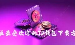 探索台湾地区最受欢迎的