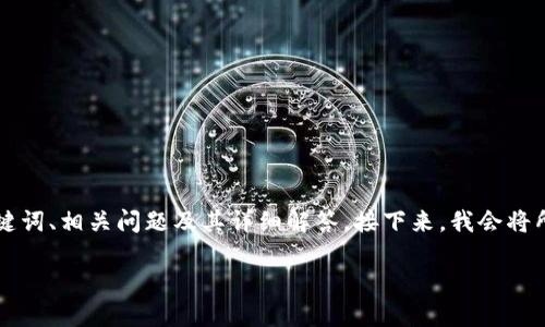 当然可以！为了帮助您了解“T P钱包怎样用U”，我会为您提供一个详细的内容结构，包括、关键词、相关问题及其详细解答。接下来，我会将所需的部分整合在一起，确保语言通顺且易于理解。为了便于阅读，我会适当地使用段落和小。

如何高效使用 T P 钱包进行 U 兑换？