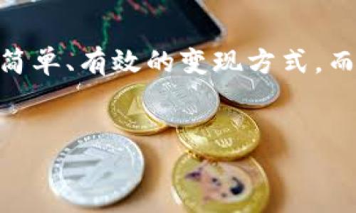 思考一个且的

用户在查询“TP钱包里USDT怎么变现”时，目标是寻求简单、有效的变现方式。而针对这样一个搜索意图，我设计了一个和相关关键词。


轻松变现：TP钱包里的USDT怎么快速提现？