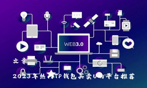 文章

2023年热门TP钱包买卖U的平台推荐