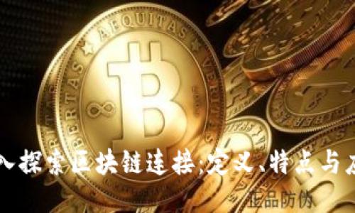 深入探索区块链连接：定义、特点与应用