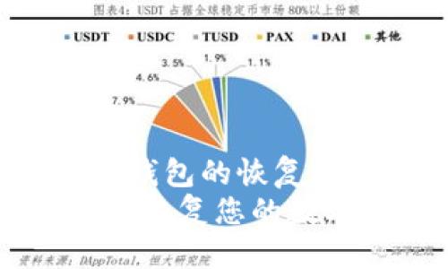 思考一个且的  
你在寻找的或许是关于TP钱包的恢复问题，那我为你推荐这个  
TP钱包被删除后，如何快速恢复您的数字资产？