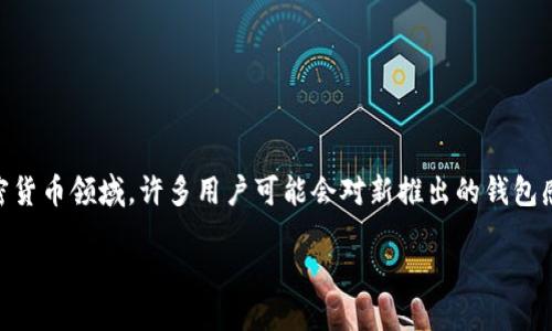 思考一个且的

在当今这个科技飞速发展的时代，数字钱包已经变得越来越普遍，尤其是在加密货币领域。许多用户可能会对新推出的钱包感到好奇，想知道它的功能、使用安全性以及是否值得尝试。因此，以下是一个的。

TP钱包上线了吗？一文揭秘其安全性与使用价值