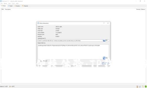 畅享数字货币的便捷体验：TP钱包薄饼购买攻略
