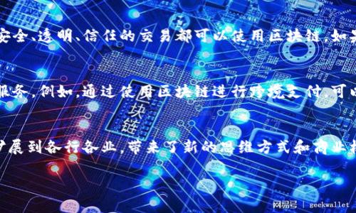 区块链是一个相对简单但功能强大的技术概念。为了帮助你更好地理解，接下来我会详细介绍区块链的定义及其基本原理、应用场景，以及它为何如此重要。

什么是区块链
区块链是一种分布式数据库技术，最初是为比特币等数字货币而设计的。简单来说，区块链就是一连串的数据区块，这些区块通过加密算法相互连接，每个区块都包含了一定的信息，如交易记录、时间戳等。

最引人注目的特性是它的去中心化，也就是说，没有单一的控制机构。任何人都可以参与到链上交易的验证中来，因此它对任何单一实体不依赖。这样，可以大幅度降低腐败和欺诈的风险，提升透明度和安全性。

区块链的工作原理
在区块链中，信息以区块的形式被存储。每当一个新的交易发生时，它会被记录在一个新的区块中。当这个区块被填满后，它就会与之前的区块相连接，形成一个链。因此，改变任何一个区块的信息都需要修改整个链，几乎是不可行的。

为了保护数据，区块链使用了复杂的加密技术. 每个区块都有一个独特的“哈希值”，类似于指纹，确保数据在没有获得授权的情况下无法被篡改。每个区块还会包含前一个区块的哈希值，形成紧密的链条。

区块链的应用场景
区块链的应用远远超越了密码货币。以下是一些区块链的主要应用场景：

ul
    listrong金融交易/strong：区块链可以用来处理金融交易，减少中间环节，从而降低手续费和交易时间。/li
    listrong供应链管理/strong：通过区块链，企业可以实时跟踪物品在供应链中的流动，确保原材料的真实性，从而提升整个供应链的效率。/li
    listrong智能合约/strong：这些是可以自我执行的合约，执行和管理过程完全由区块链技术控制，减少对传统法律和行政机构的依赖。/li
    listrong数字身份/strong：区块链可以帮助用户创建一个安全的数字身份，以便在多个平台上使用而不必重复提交个人信息。/li
/ul

区块链为何重要
区块链技术的出现，为很多行业带来了新的可能性。它能够改变我们对数据的保存、管理和交流的方式，提升信任感和透明度，而这在当今的数字世界中显得尤为重要。

在我们日常生活中，越来越多的企业和机构开始意识到区块链的价值。例如，银行、保险公司、医疗机构等都在探索如何利用区块链来提升业务效率和安全性。同时，它也为一些新型的商业模式，如去中心化金融（DeFi）、非同质化代币（NFT）等的发展提供了基础。

常见问题
h41. 区块链是不是都与比特币有关？/h4
虽然比特币是使用区块链技术的第一个也是最著名的应用，但区块链的应用并不仅限于比特币。任何需要安全、透明、信任的交易都可以使用区块链。如果只认为它与比特币相关，那就错失了许多其他可能性的广阔视野。

h42. 区块链能否取代传统的银行系统？/h4
区块链的出现并不一定意味着传统银行的消亡。实际上，银行系统可以通过整合区块链技术来增强自身的服务。例如，通过使用区块链进行跨境支付，可以显著降低交易费用和时间。传统银行和区块链可以是互补的，而不是对立的。

小结
总之，区块链是一项颠覆性的技术，具有广泛的应用前景。虽然它起源于加密货币的领域，但它的潜力已经扩展到各行各业，带来了新的思维方式和商业机会。了解区块链，不仅能帮助我们更好地适应这个快速变化的时代，也可能激发出更多的创新和思考。

希望这次的介绍能帮助你更好地理解区块链这个概念。若你有更深入的问题或想法，欢迎随时交流！