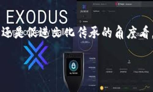 甘肃首个区块链平台的介绍

在数字经济迅猛发展的今天，区块链技术以其去中心化、不易篡改的特性，逐渐渗透到各个领域。甘肃省也不例外。在这样的背景下，甘肃省推出了首个区块链平台，旨在推动省内的数字化转型，促进经济的高质量发展。这个平台不仅蕴含着技术的创新，也代表了甘肃在改革开放新征程上的一步领先。

甘肃首个区块链平台的背景

随着全球经济的数字化浪潮，区块链已经成为了创新与变革的代名词。甘肃作为一带一路的重要节点，拥有独特的地理和文化优势。在这样的背景下，本地政府希望通过高科技手段，将甘肃的传统产业与现代科技相结合，从而提升经济活力、吸引投资。

政府部门意识到，单靠传统的发展模式已经无法满足当今社会的需求，那么如何利用前沿技术来提升竞争力？区块链作为一种创新的技术，不仅可以提升效率，还能在数据安全和透明度上为各方带来保障。因此，甘肃首个区块链平台应运而生。

平台的核心功能

甘肃首个区块链平台的核心功能包括数据存储与共享、智能合约、数字身份认证等。这些功能的实现，不仅能够提高企业和政府间信息的透明度，还能大幅提升运营效率，减少人为错误的发生。

例如，平台通过区块链技术实现的数据共享，使得各个部门之间的信息可以实时同步，避免了信息孤岛的现象。而智能合约的引入，能够自动执行合同条款，降低合约执行的成本和风险。

如何推动实体经济的发展

甘肃首个区块链平台的推出，将可以有效推动实体经济的发展。通过这一平台，企业可以更方便地进行信息共享、资源整合，从而形成更高效的供需网络。此外，这个平台也可以帮助小微企业获取更多的融资机会。

例如，借助区块链的透明性，投资者可以更清楚地了解到企业的运营状态，从而增加投资的信心。这种透明度不仅能够帮助小微企业获得融资机会，还能促使大企业与小企业进行合作，形成良性的经济生态。

与社会服务的结合

除了推动经济发展，甘肃首个区块链平台还可以与社会服务进行深度结合。例如，在公共资源管理、社会保障、医疗健康等领域，区块链技术的应用可以提高服务的透明度和效率。

想象一下，在医疗健康领域，患者的医疗记录在区块链上得到了安全存储。医生可以快速准确地获取患者的历史记录，从而更好地进行诊断和治疗。这种信息的便捷获取，既能够提升患者的就医体验，也能提高医疗资源的利用效率。

未来的发展方向

甘肃首个区块链平台的推出，仅仅是一个起点，未来还需要进一步探索和拓展应用场景。例如，可以考虑与农业、环保等领域结合，开发出更多的应用功能。在农业领域，利用区块链技术追溯农产品的来源，可以有效提升消费者的信任感。此外，结合文化旅游，利用区块链技术保护和传承甘肃的独特文化遗产，也将是未来的一大亮点。 

常见问题解答

在这里，我将回答两个与甘肃首个区块链平台相关的问题，借此帮助大家更好地理解这个新兴技术的实际应用及其影响。

h41. 区块链平台如何保障数据的安全性？/h4

区块链技术的核心在于去中心化和不可篡改。这意味着一旦数据被记录在区块链上，它就很难被随意修改。这是通过复杂的加密算法来实现的，每一个交易记录都与前一个区块相连，形成了一个链式结构。因此，即使有恶意攻击者企图改动数据，也会因为其他节点的记录而被轻易识别并阻止。

同时，这个平台会采取多重加密措施，确保数据访问的安全性。只有经过授权的用户才能读取或写入数据，这样就能够有效保护商业机密和个人隐私。

h42. 如何使用甘肃首个区块链平台进行商业操作？/h4

使用甘肃首个区块链平台进行商业操作，首先需要申请一个区块链账号。企业可以通过平台提供的接口，将自己的业务流程接入区块链。例如，在进行智能合约操作时，企业只需将相关条款输入系统，区块链将自动处理执行。

此外，平台会提供一系列的培训和支持，确保企业能够顺畅地使用该平台。企业可以通过移动端或 web 端访问平台，进行数据的上传和查询。同时，平台还会定期举行行业交流活动，帮助企业与其他市场主体进行高效对接。

结语

甘肃首个区块链平台的出现，不仅是该省在数字化转型道路上的一次大胆探索，更是在未来发展蓝图中的重要一步。无论是从推动经济，改善社会服务，还是促进文化传承的角度看，这个平台都将发挥巨大的作用。希望通过持续的技术创新，甘肃能够在数字经济的浪潮中乘风破浪，创造出更加美好的未来。

甘肃首个区块链平台：赋能经济与社会的创新之路